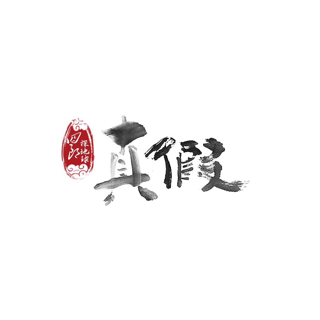 四郎探地球