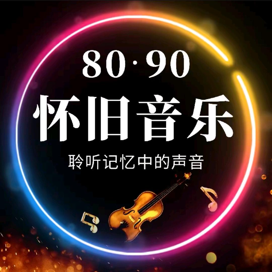 经典•音乐 🎶