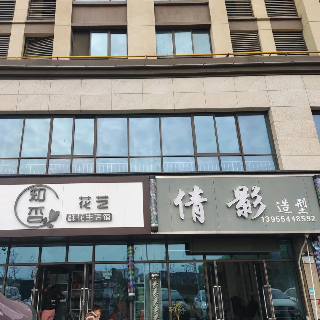 山南新区知否花间花艺店