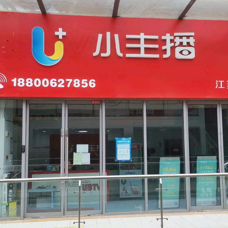 沭阳轩仪口才（小主播）