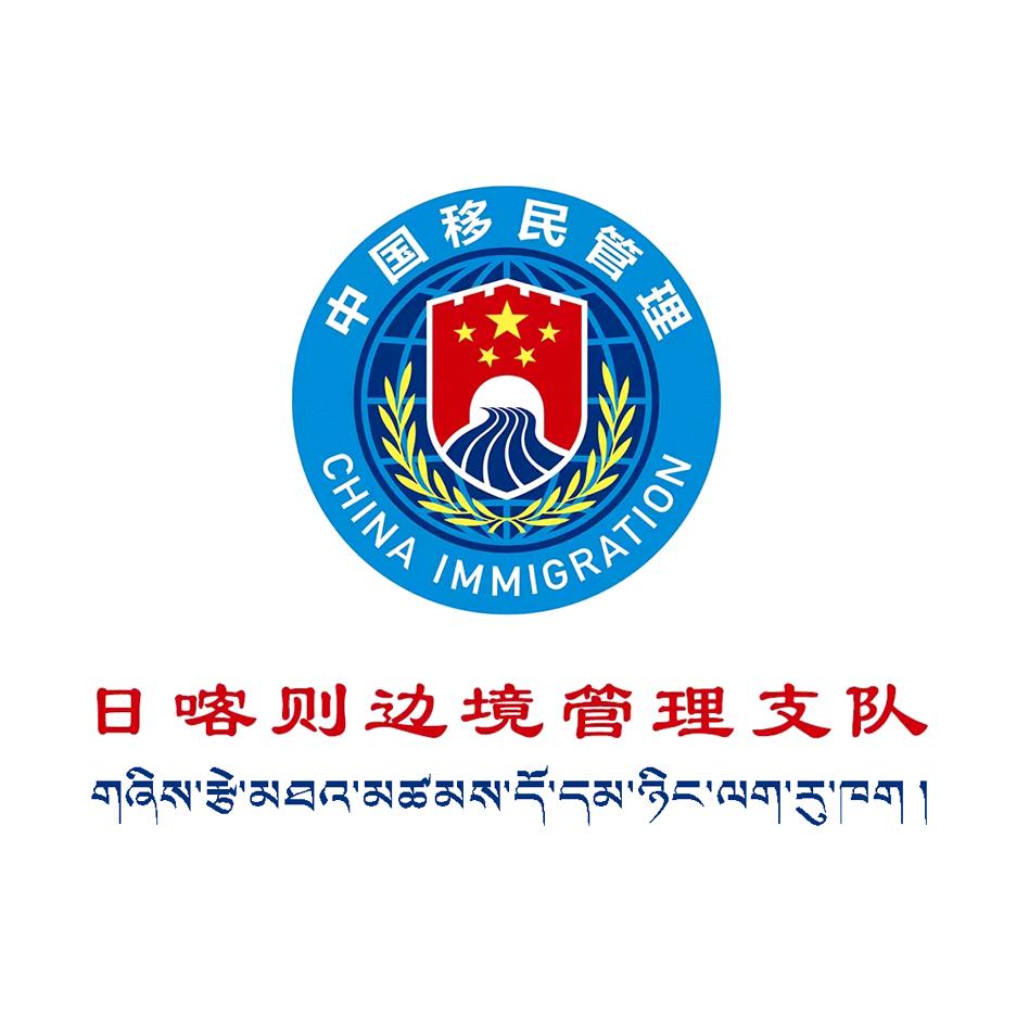 日喀则边境管理支队