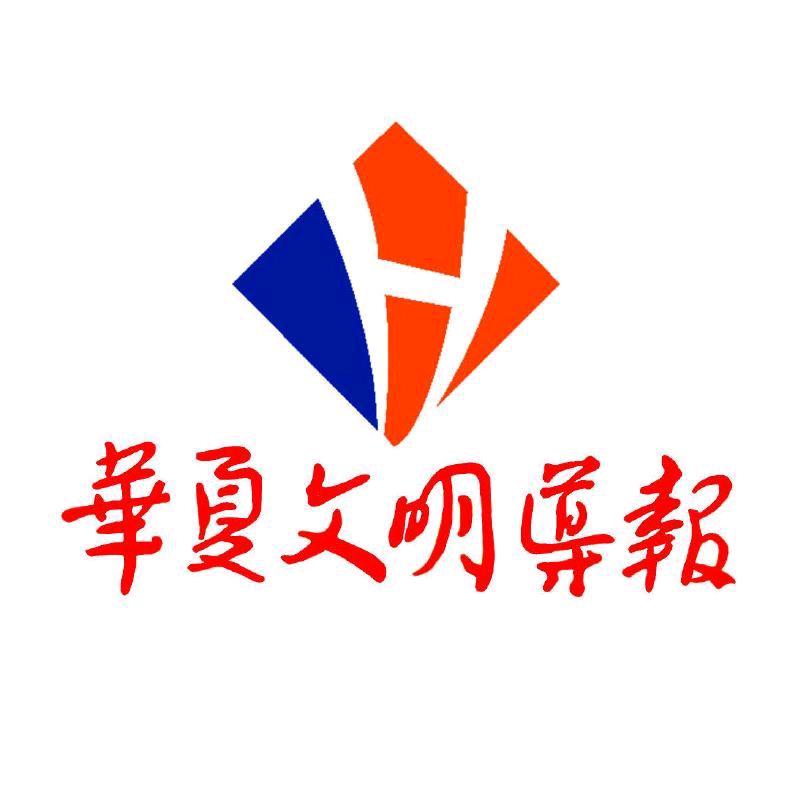 华夏文明导报