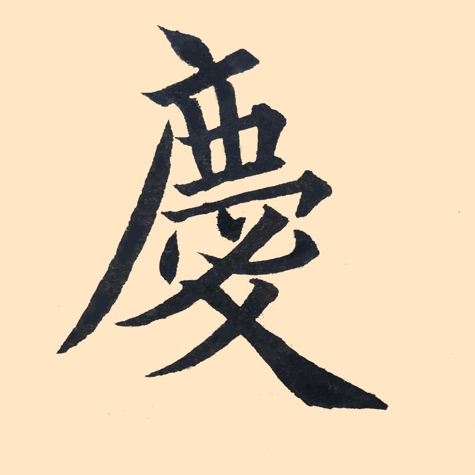 小兀欧楷