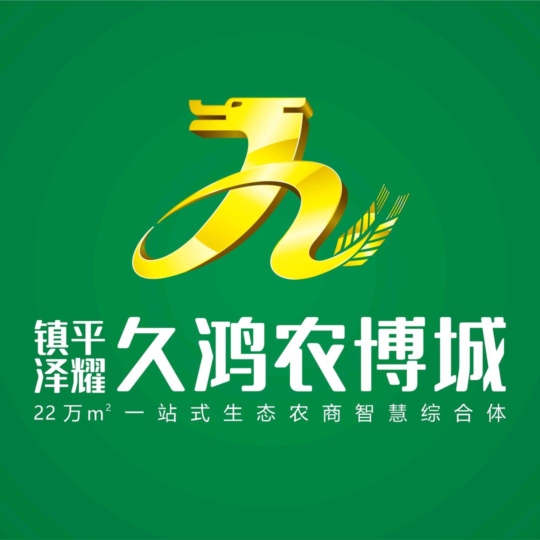 镇平久鸿农博城