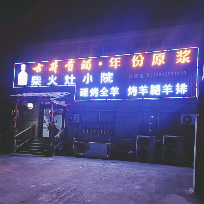 柴火灶小院>小董流动烤全羊，羊腿，羊排