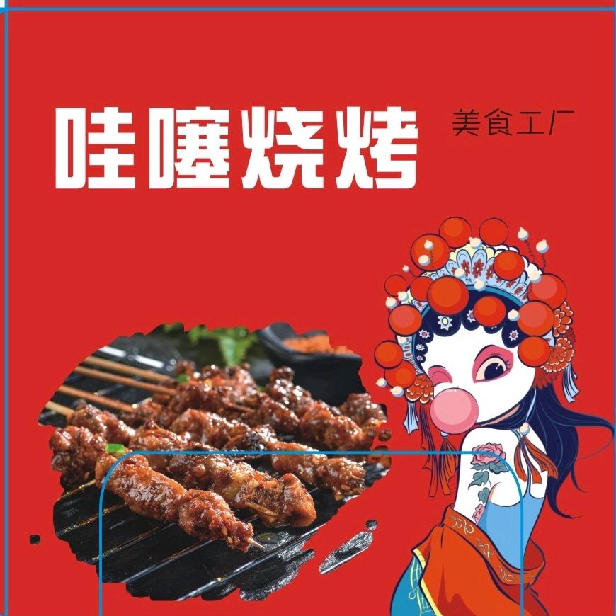 西安市哇噻烧烤