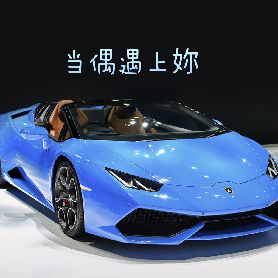 当偶遇上妳