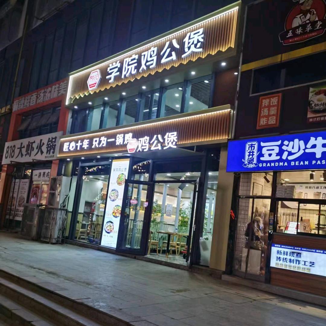 学院鸡公煲-梧桐街店