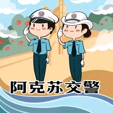 阿克苏交警