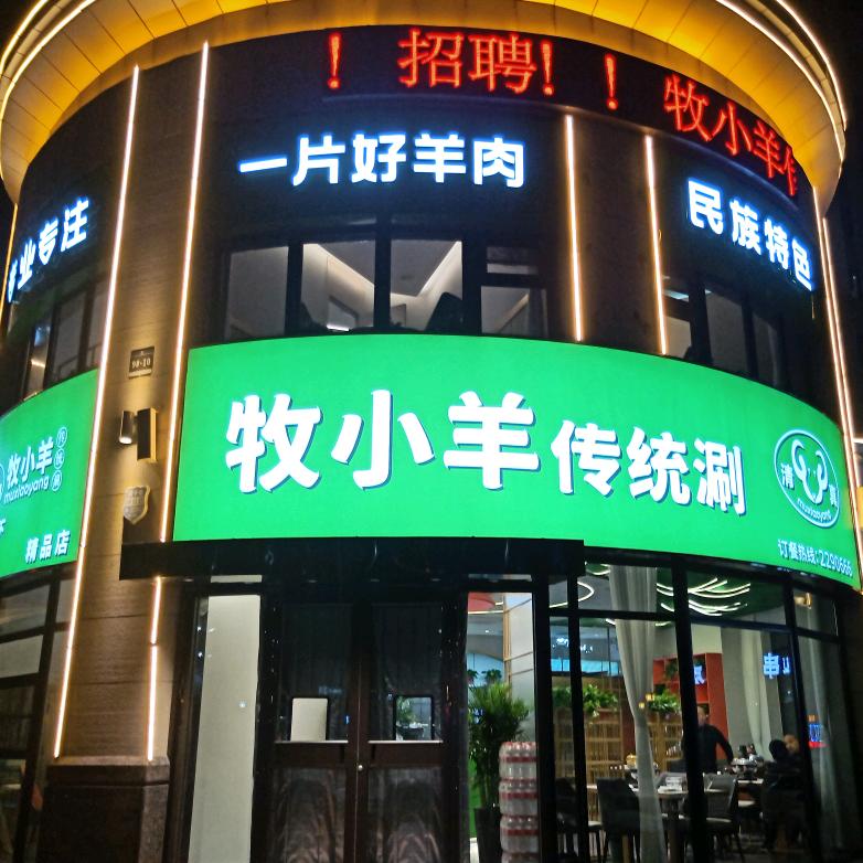 牧小羊传统涮官方号