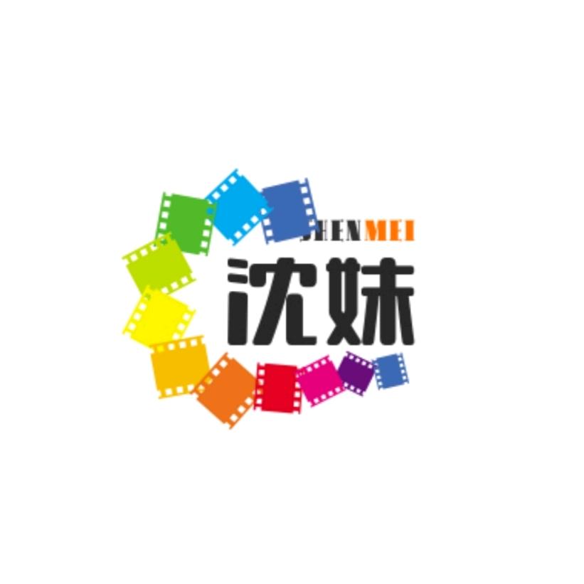 沈妹