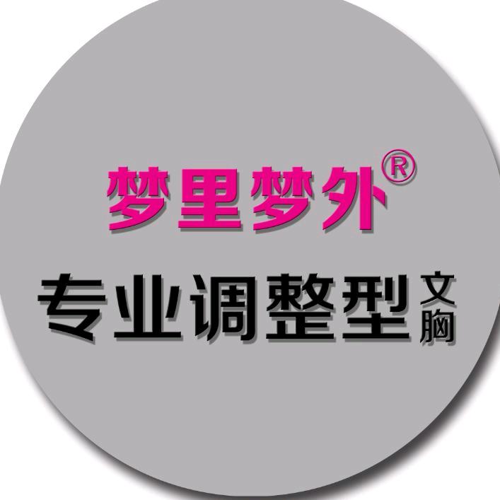 梦里梦外倾世王妃内衣专卖店