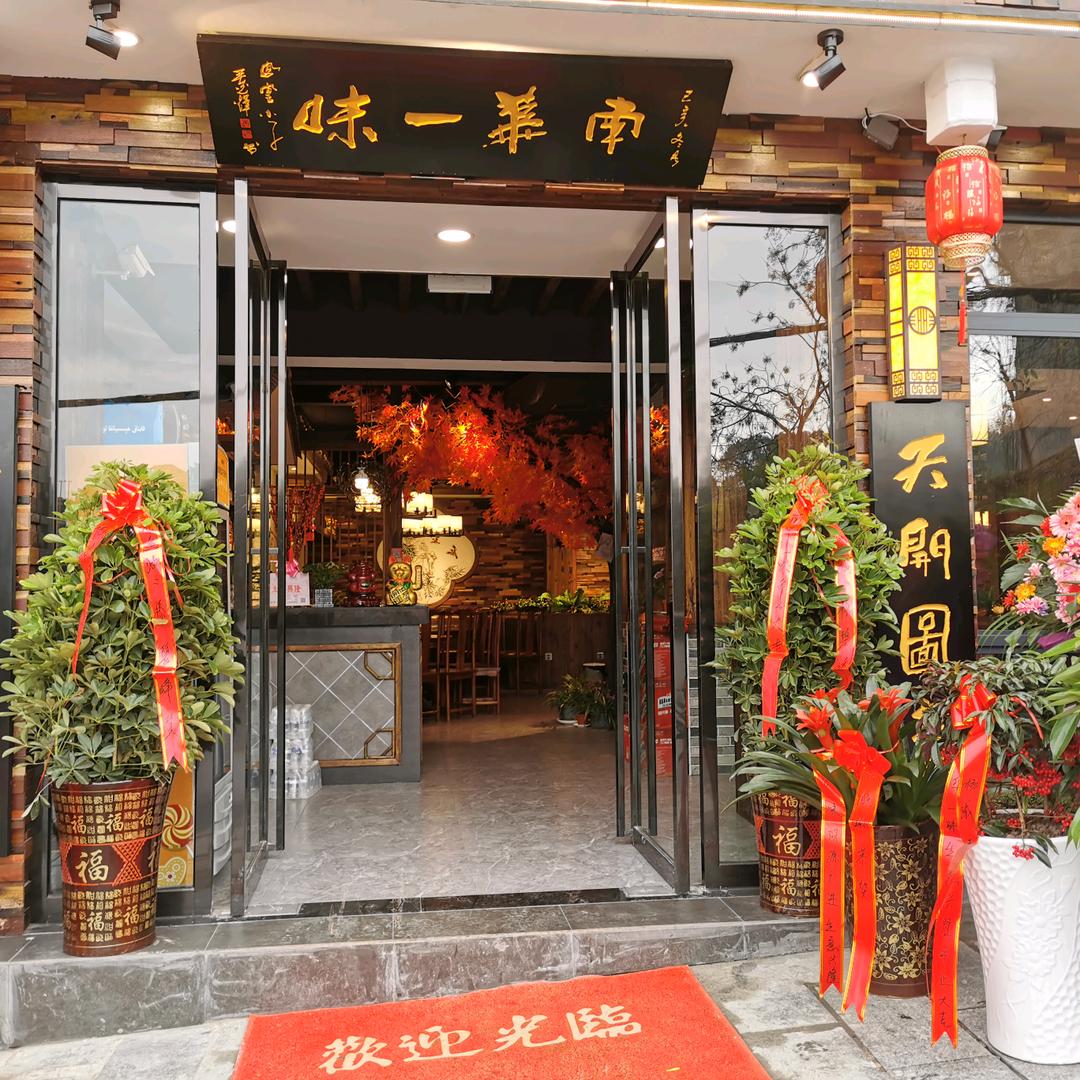 南华一味湘菜馆