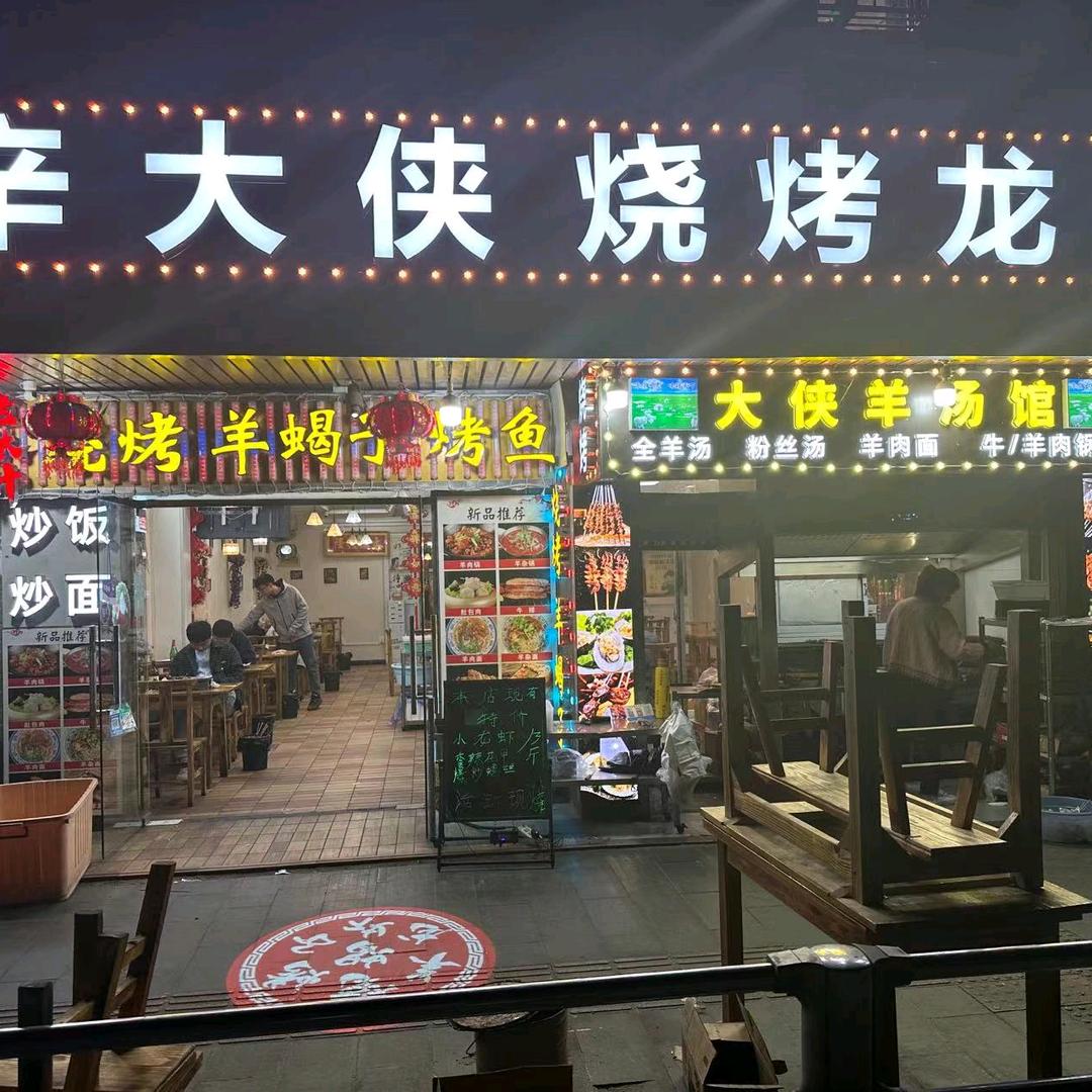 辛大侠，烧烤龙虾，江湖菜