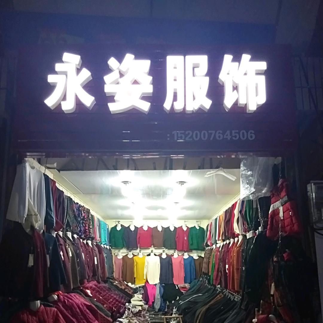 永姿服饰