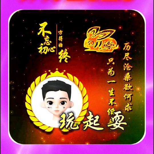 玩起耍