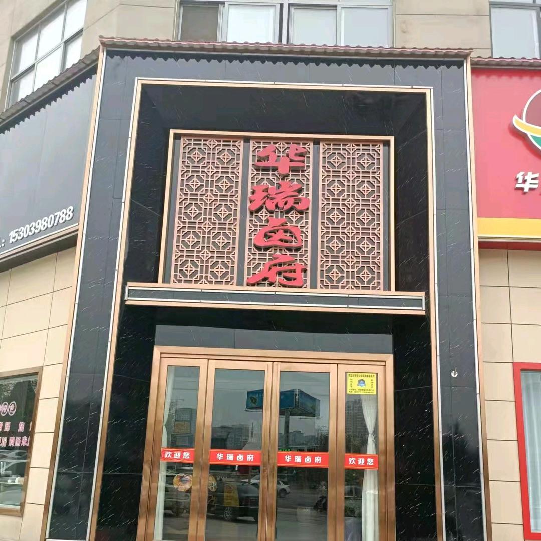 华瑞卤府文化广场店