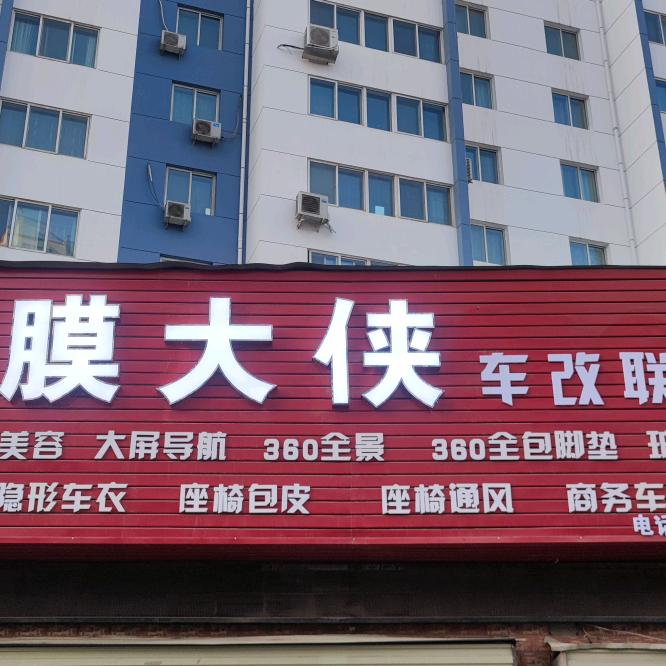 膜大侠车改联盟官方号