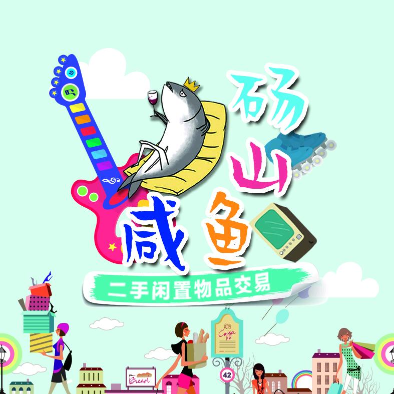 砀山咸鱼