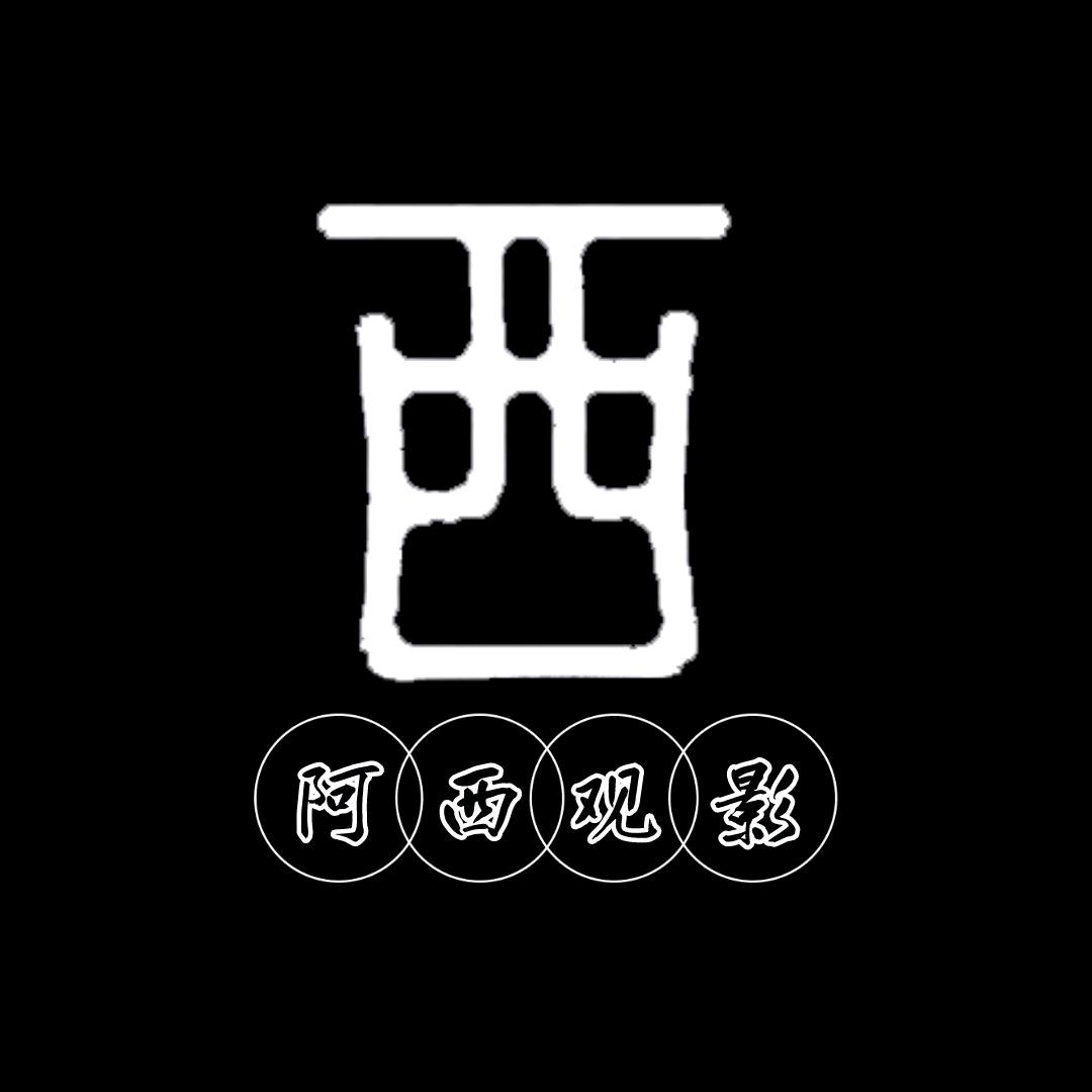 阿西观影