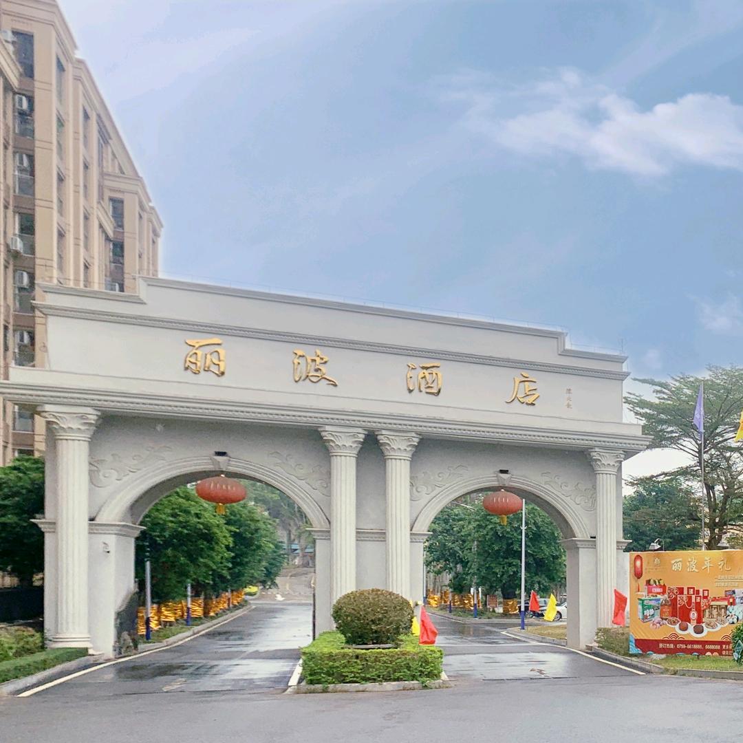 丽波酒店礼宴艺术中心