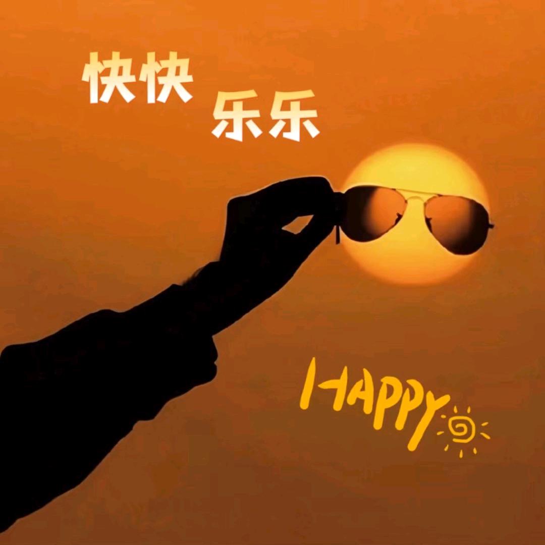 快快乐乐