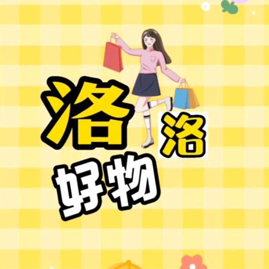 洛洛好物