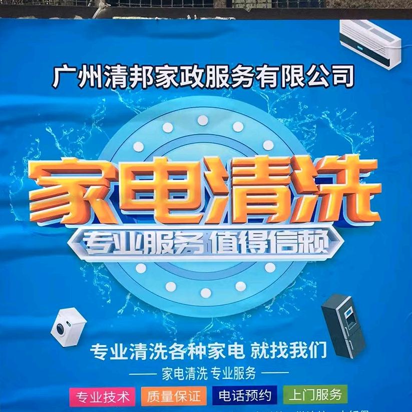 广州清邦家政服务有限公司