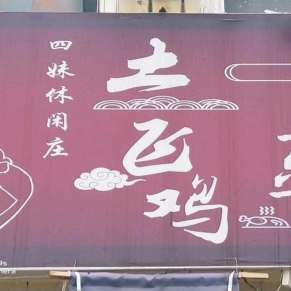 天府新区大林《四妹休闲庄》《土飞鸡》