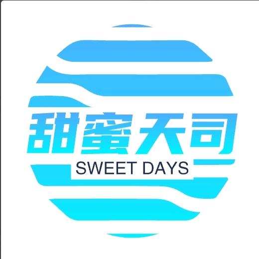 甜蜜天司