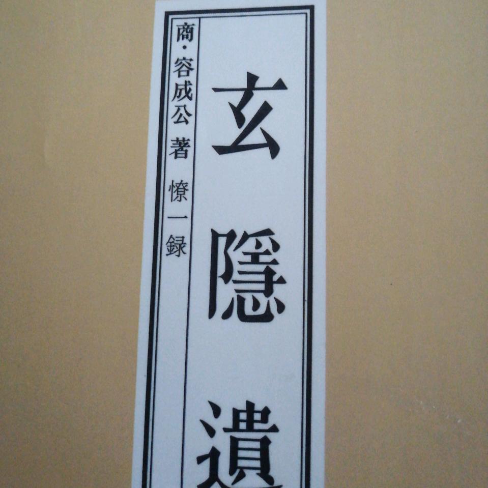 太乙内经《玄隐遗密》