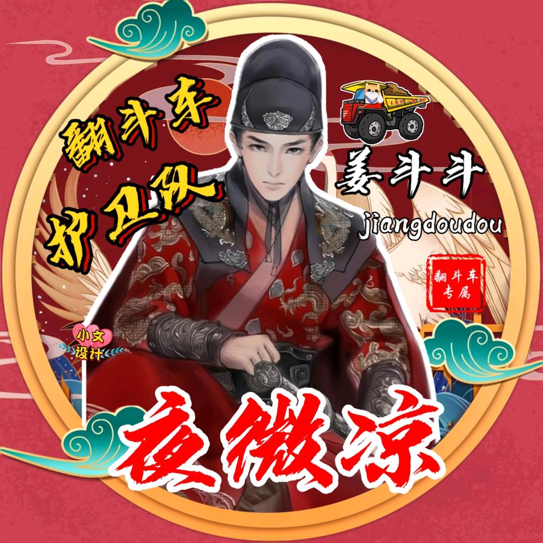 夜微凉【翻斗车