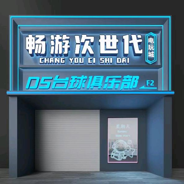畅游次世代