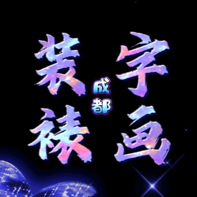 博艺轩字画装裱