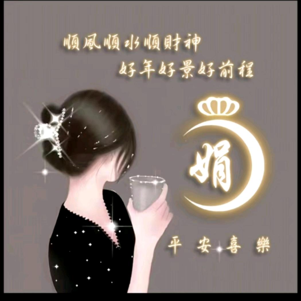 小娟