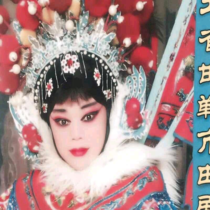 曲剧刘霞