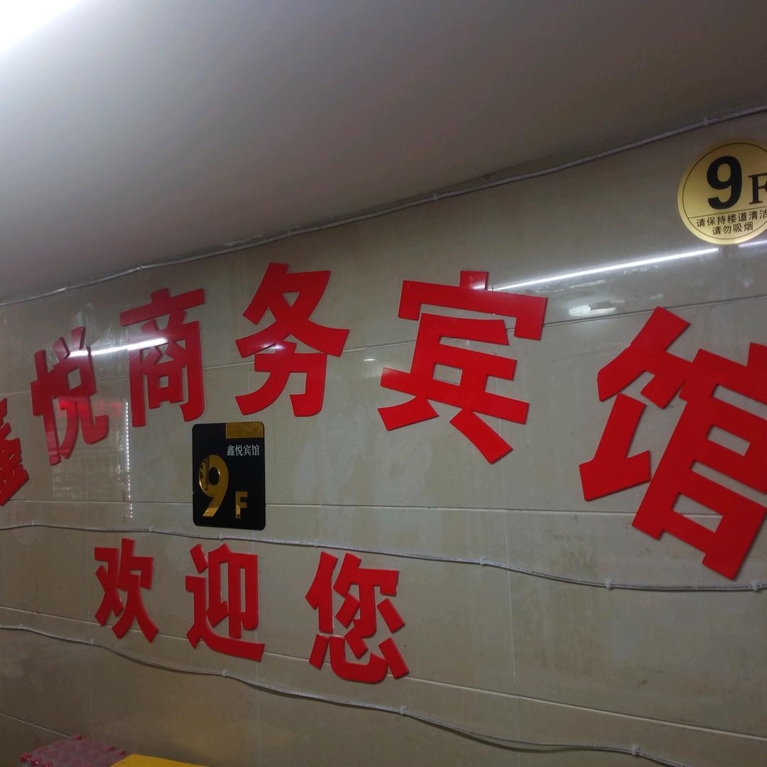 鑫悦宾馆(火车站店)官方号