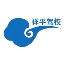 歙县祥平驾校有限公司