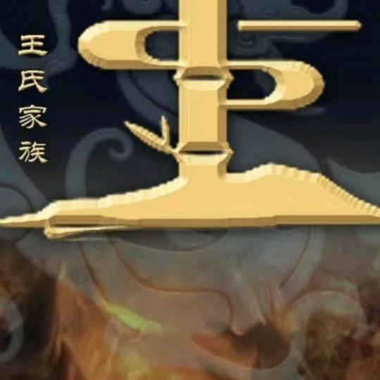 王树超