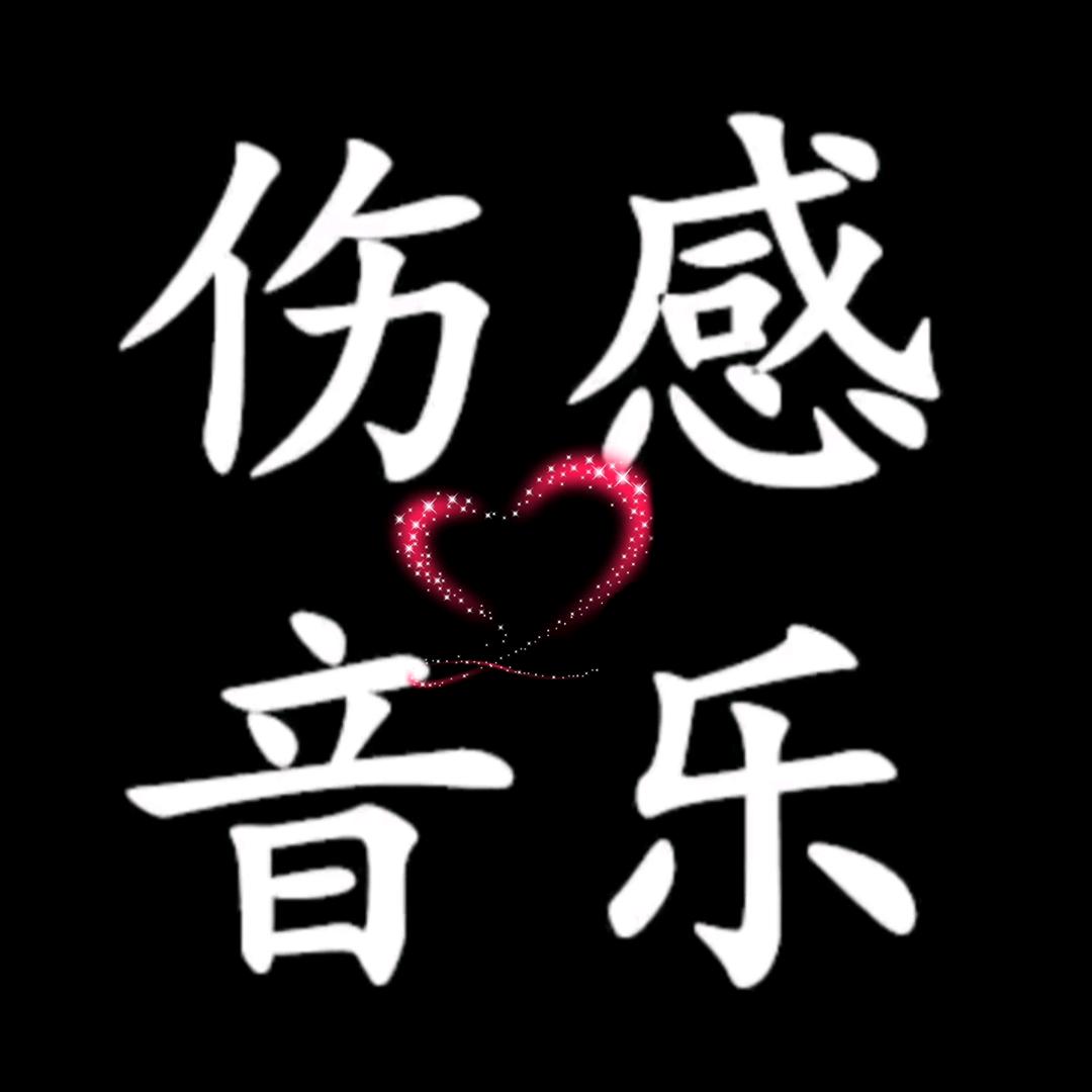 伤感音乐❤️