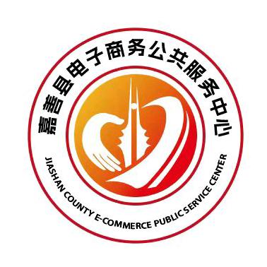 嘉善县电子商务公共服务中心