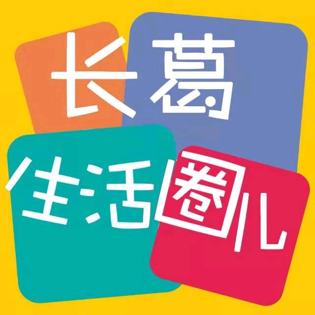 长葛生活圈儿