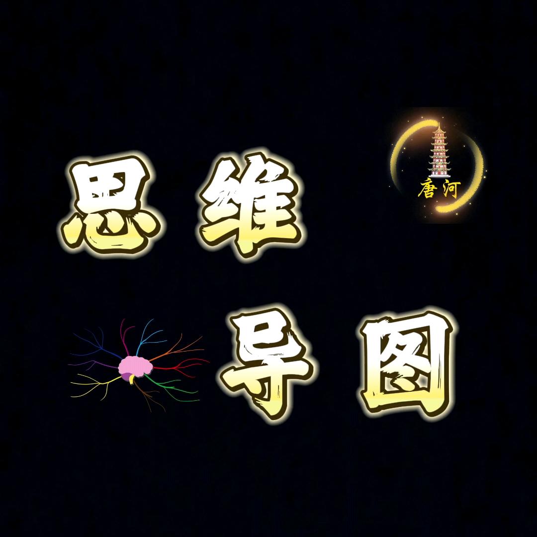 思维导图🇨🇳