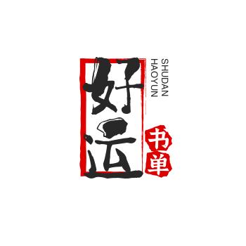 好运书单
