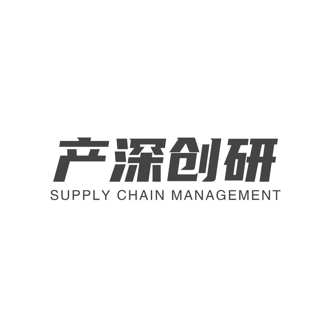 产深创研供应链