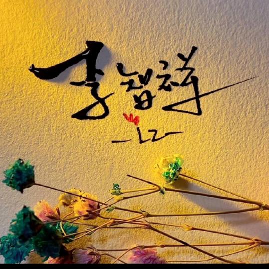 京山传承机械李智祥