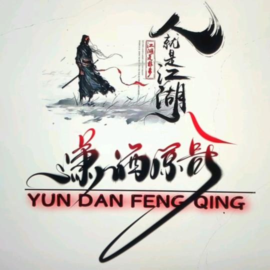 🚬ᥫᦸᐝ人间🍻清风