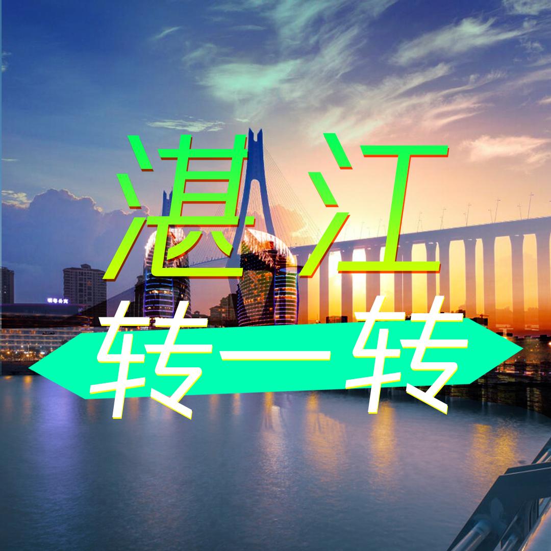 湛江转一转