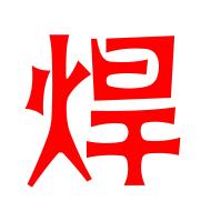 男子焊🇨🇳