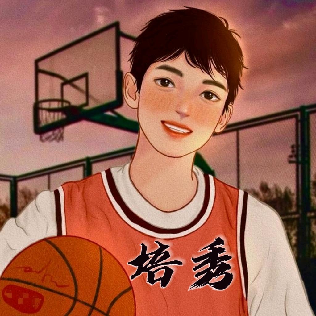培秀篮球